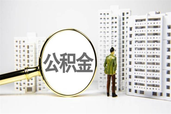 仙桃离职怎样取住房公积金（离职后怎样取公积金）