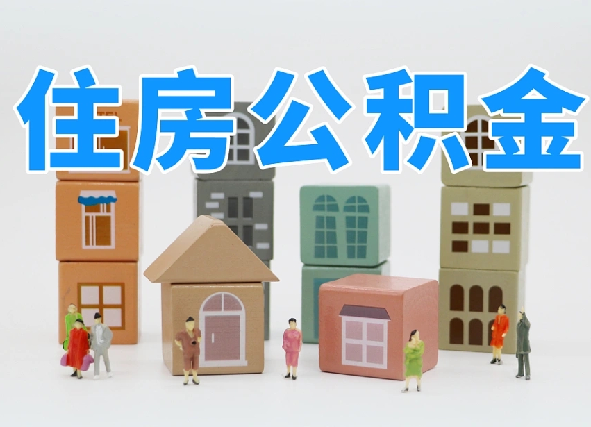 仙桃离职怎样取住房公积金（离职后怎样取公积金）